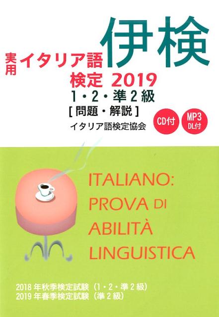 実用イタリア語検定1・2・準2級（2019）