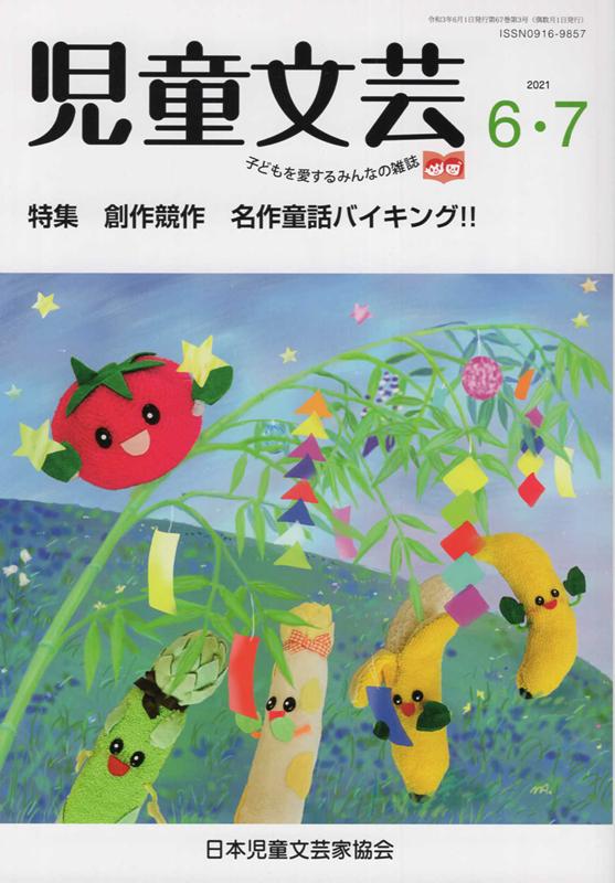 児童文芸（2021年6・7月号）