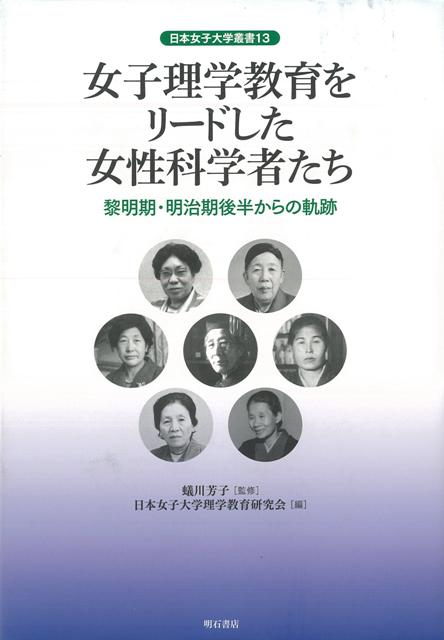 【バーゲン本】女子理学教育をリードした女性科学者たち