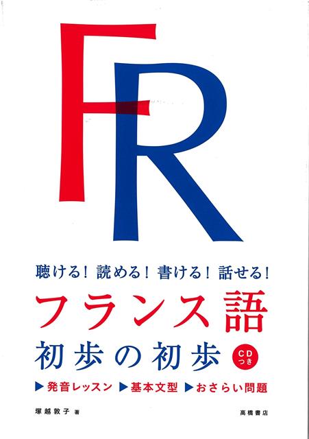 【バーゲン本】フランス語　初歩の初歩　CDつきー聴ける！読める！書ける！話せる！