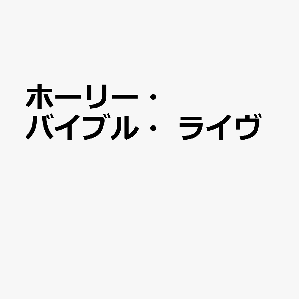 ホーリー・バイブル・ライヴ