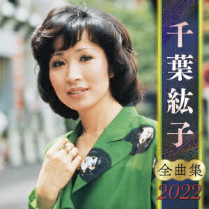 千葉紘子 全曲集 2022