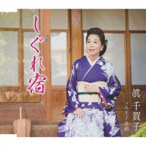 しぐれ宿/八王子音頭