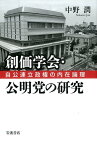 創価学会・公明党の研究 自公連立政権の内在論理 [ 中野潤 ]