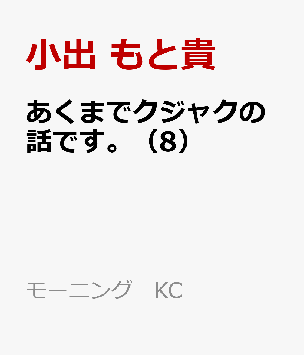 あくまでクジャクの話です。（8） 表紙