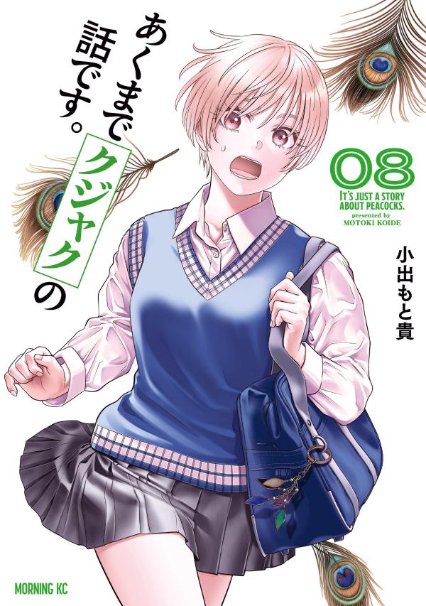 あくまでクジャクの話です。 8巻