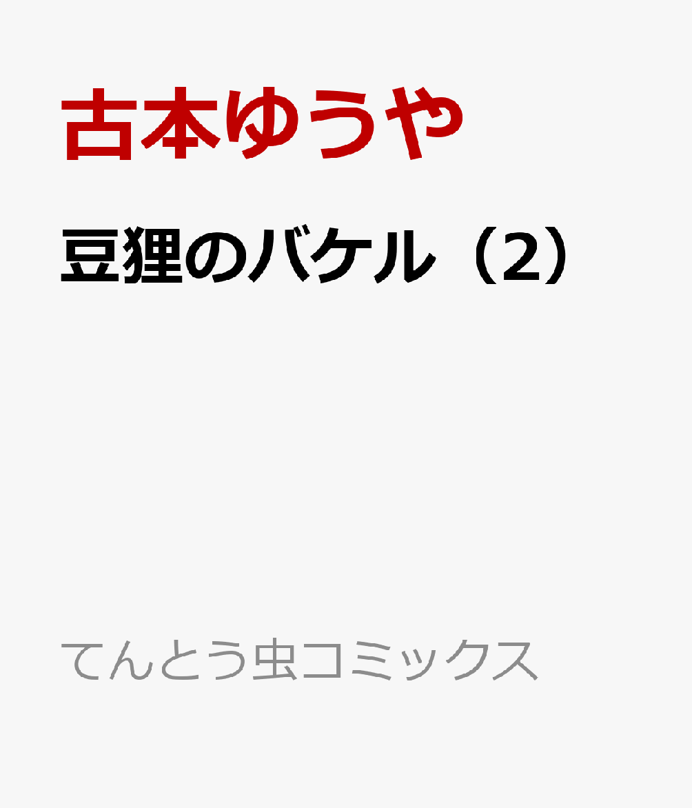 豆狸のバケル（2）