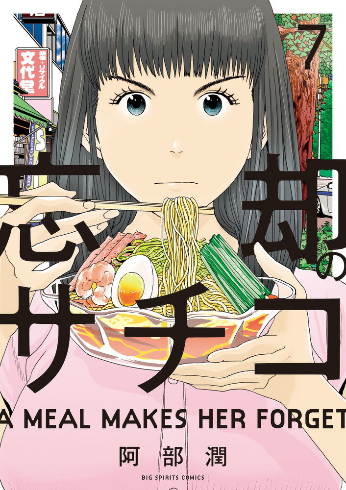 忘却のサチコ（7）