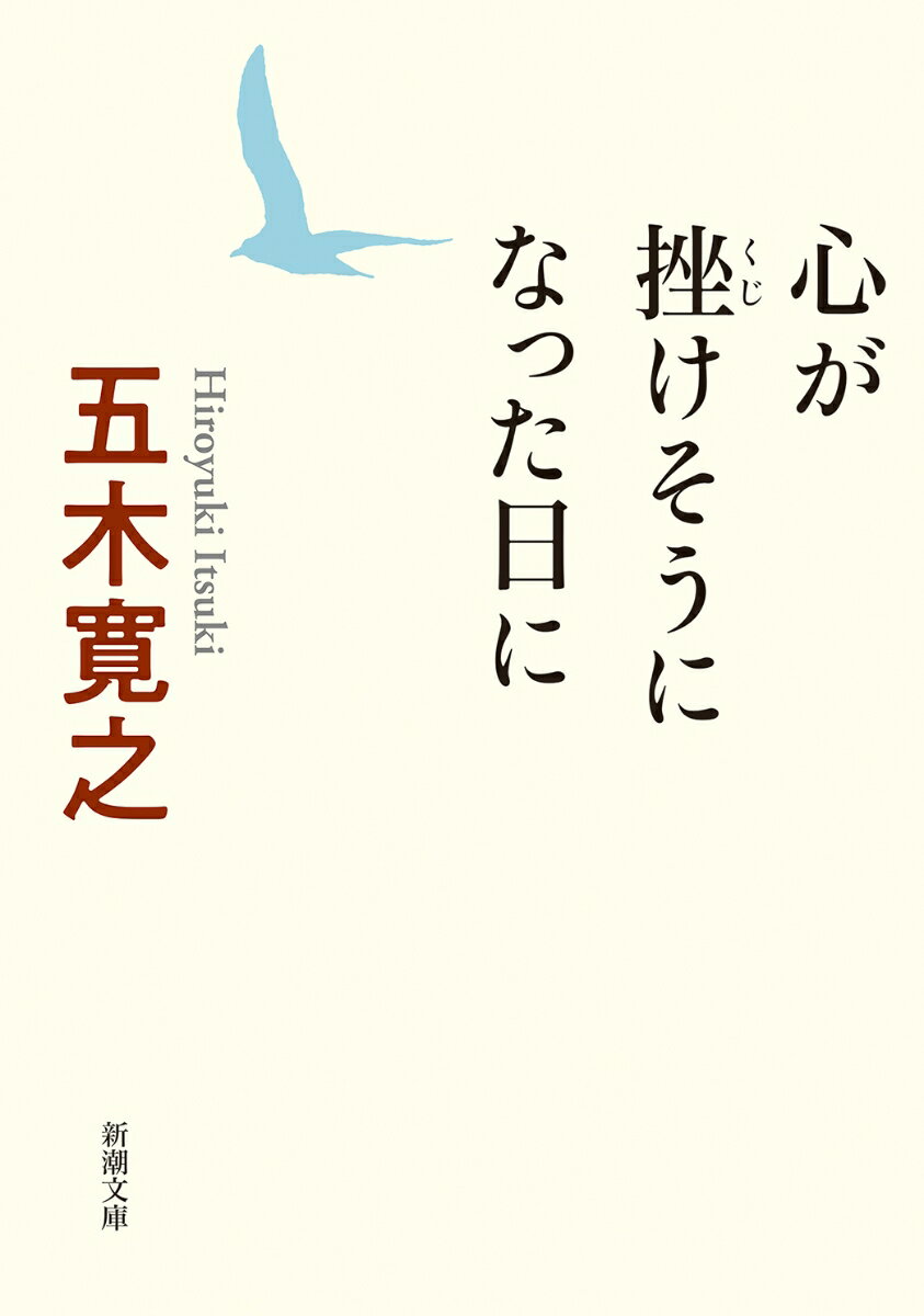 心が挫けそうになった日に