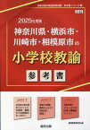 神奈川県・横浜市・川崎市・相模原市の小学校教諭参考書（2025年度版） （神奈川県の教員採用試験「参考書」シリーズ） [ 協同教育研究会 ]