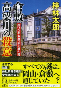 倉敷　高梁川の殺意 （祥伝社文庫） [ 梓林太郎 ]