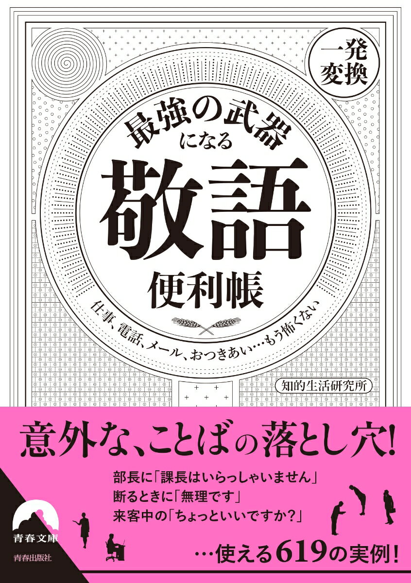 最強の武器になる「敬語」便利帳 【一発変換】 （青春文庫） [ 知的生活研究所 ]