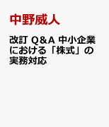 改訂　Q＆A　中小企業における「株式」の実務対応