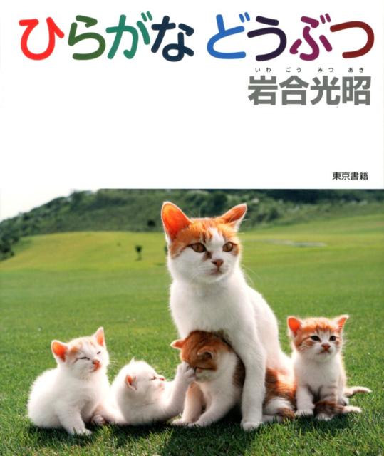 ひらがなどうぶつ