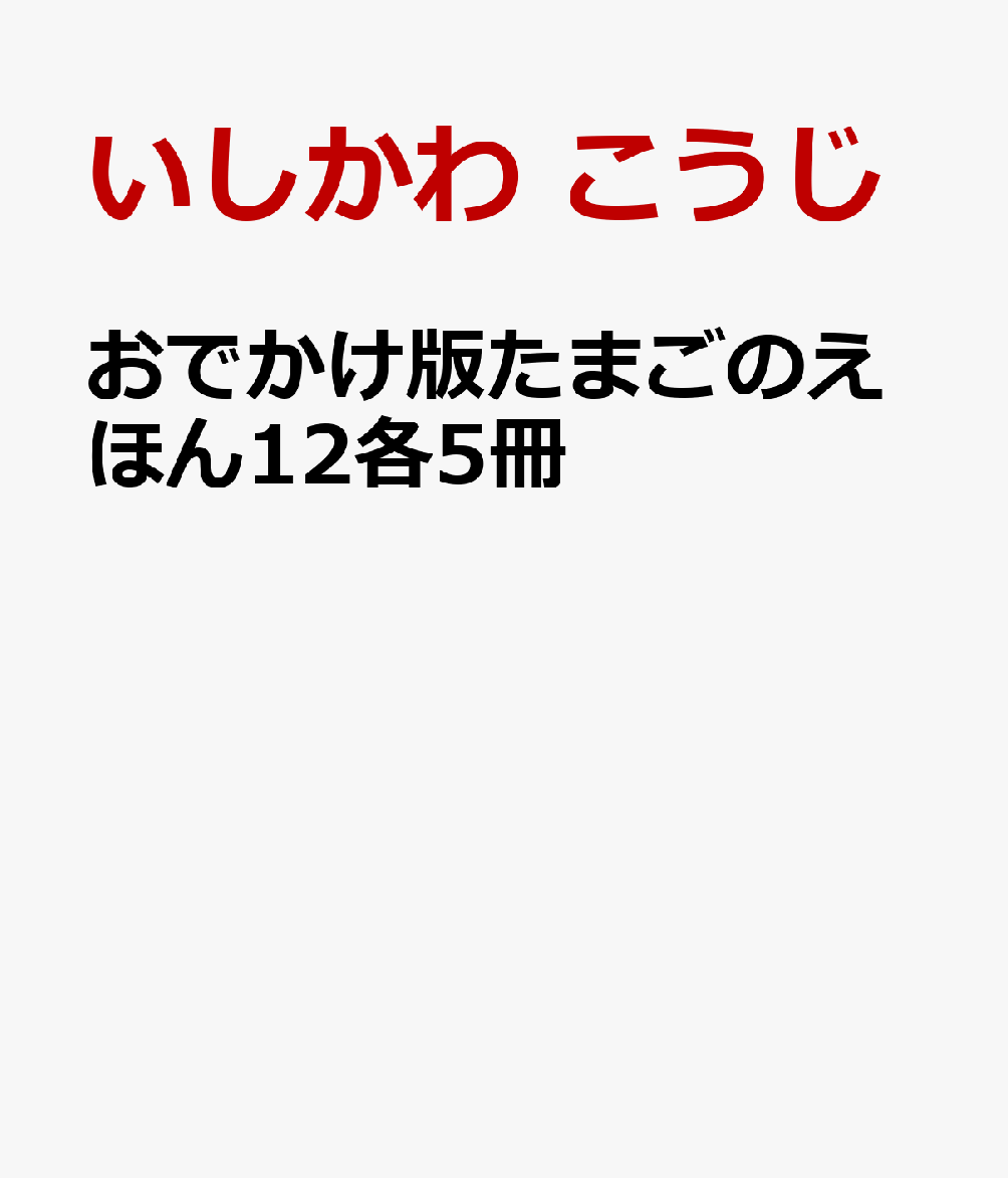 おでかけ版たまごのえほん12各5冊