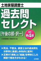 土地家屋調査士過去問セレクト午後の部・択一 改訂第4版