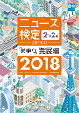 2018年度版ニュース検定公式テキスト「時事力」発展編（2 準2級対応） 日本ニュース時事能力検定協会