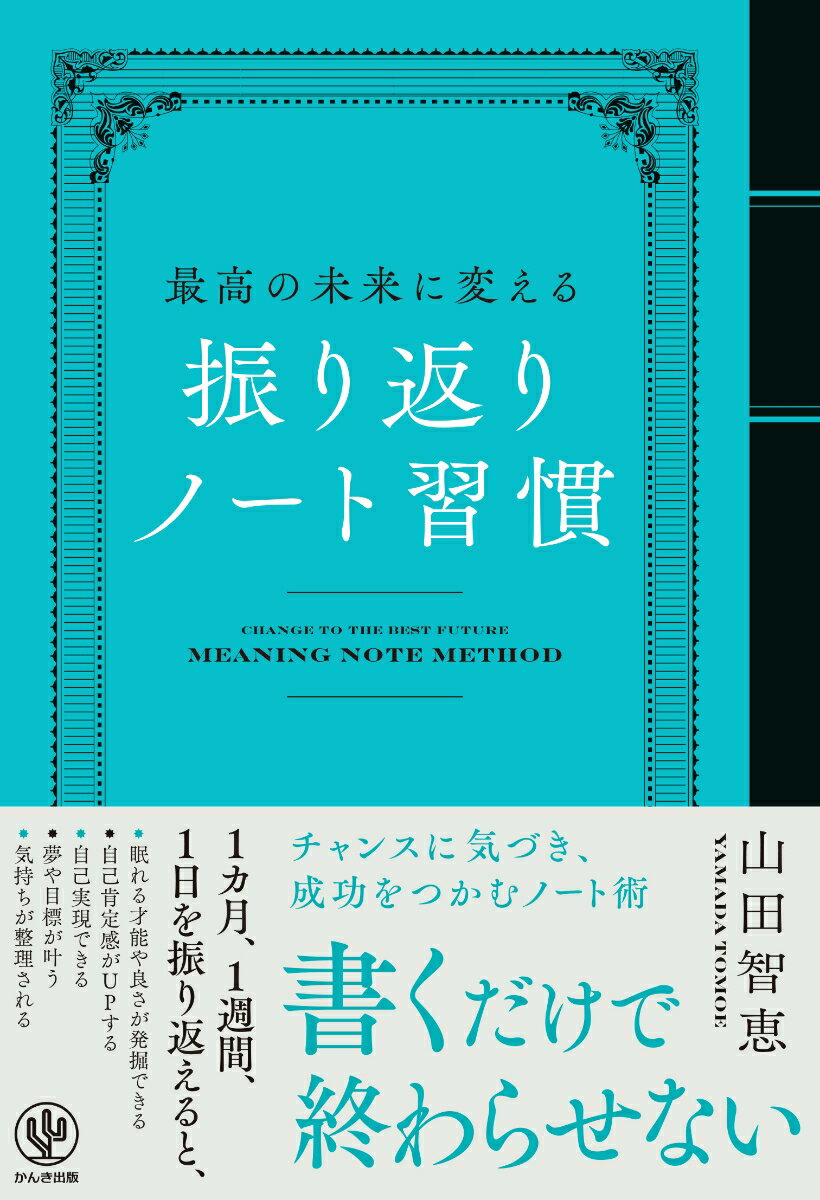 最高の未来に変える 振り返りノート習慣