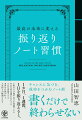 チャンスに気づき、成功をつかむノート術。書くだけで終わらせない。１カ月、１週間、１日を振り返ると、眠れる才能や良さが発掘できる。自己肯定感がＵＰする。自己実現できる。夢を諦めない力がつく。気持ちが整理される。