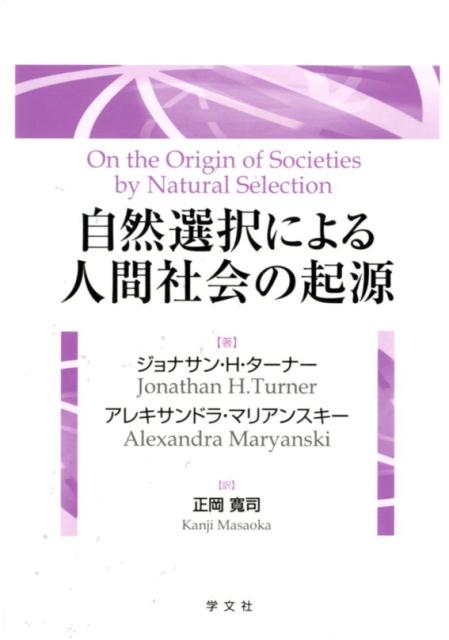 自然選択による人間社会の起源