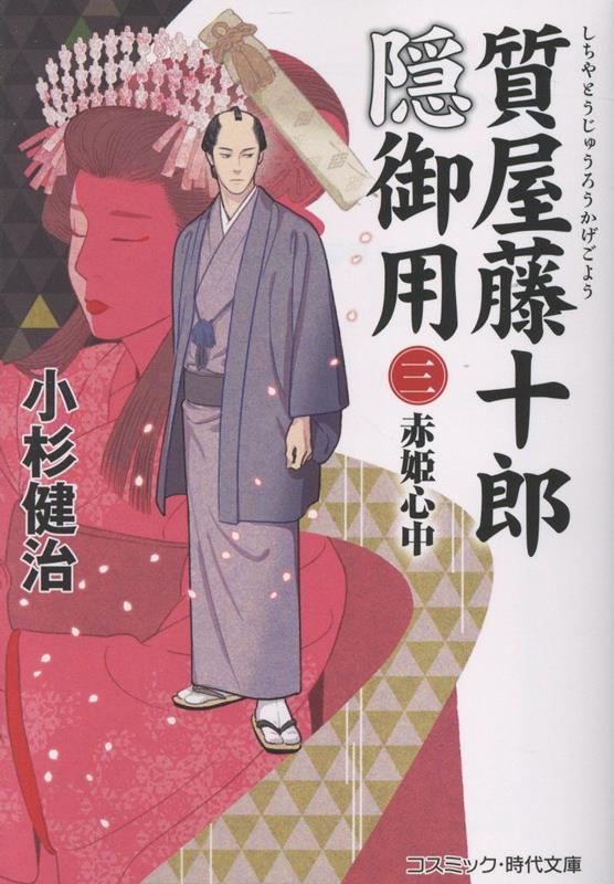 質屋藤十郎隠御用【三】赤姫心中