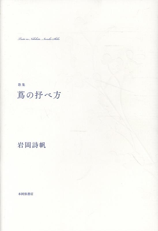蔦の抒べ方 歌集 [ 岩岡詩帆 ]