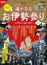 遙かなるお伊勢参り　古代から続く祈り （サンエイムック　男の隠れ家別冊）