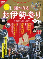 遙かなるお伊勢参り 古代から続く祈り