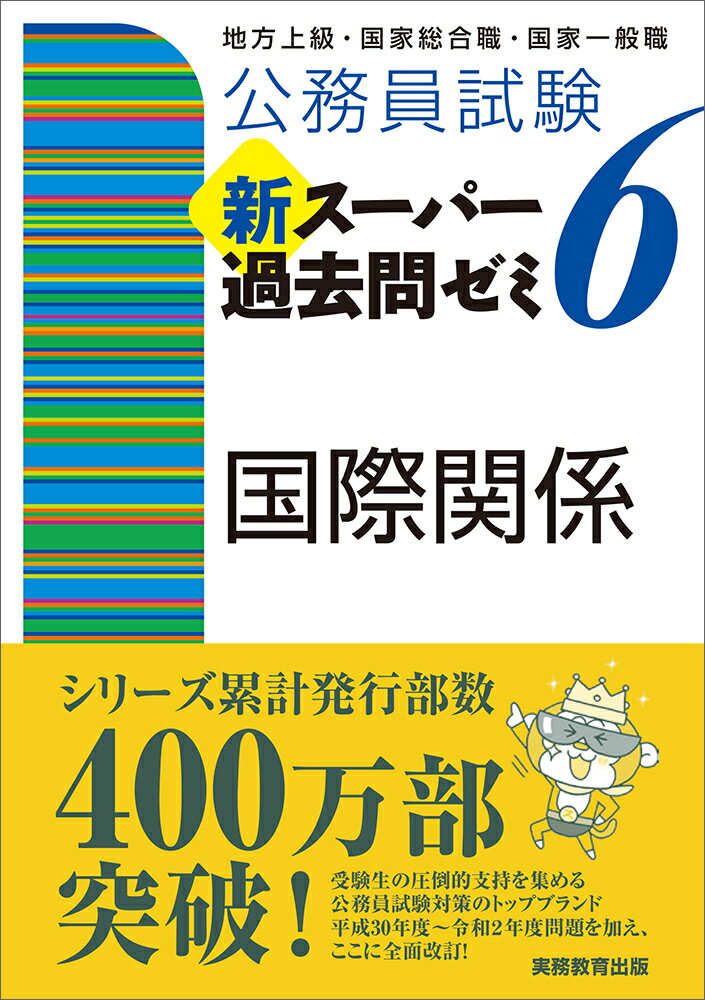 公務員試験　新スーパー過去問ゼミ6　国際関係