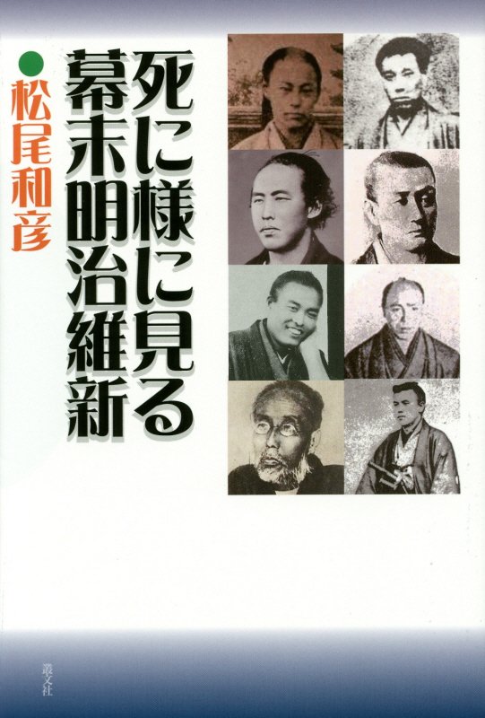 死に様に見る幕末明治維新 [ 松尾和彦 ]