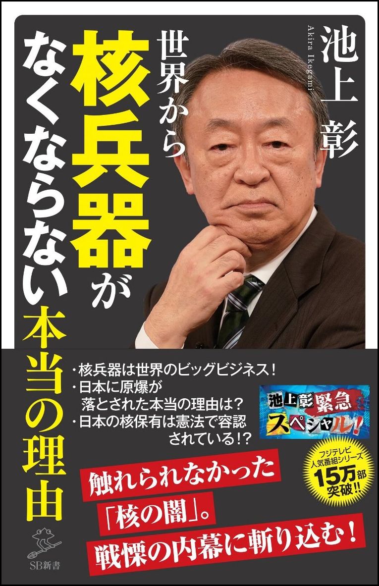 世界から核兵器がなくならない本当の理由 （SB新書） 