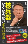 世界から核兵器がなくならない本当の理由 （SB新書） [ 池上 彰 ]