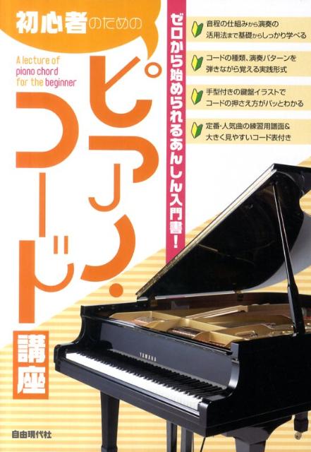 初心者のためのピアノ・コード講座