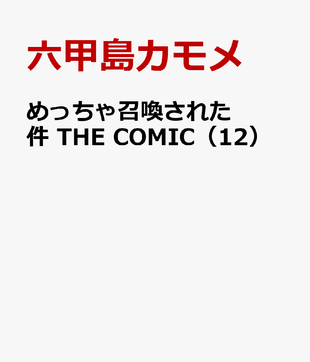 めっちゃ召喚された件 THE COMIC（12）