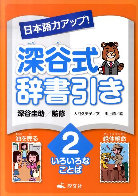 日本語力アップ！深谷式辞書引き（2）