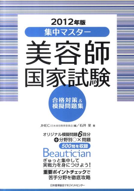 集中マスター美容師国家試験合格対策＆模擬問題集（2012年版）