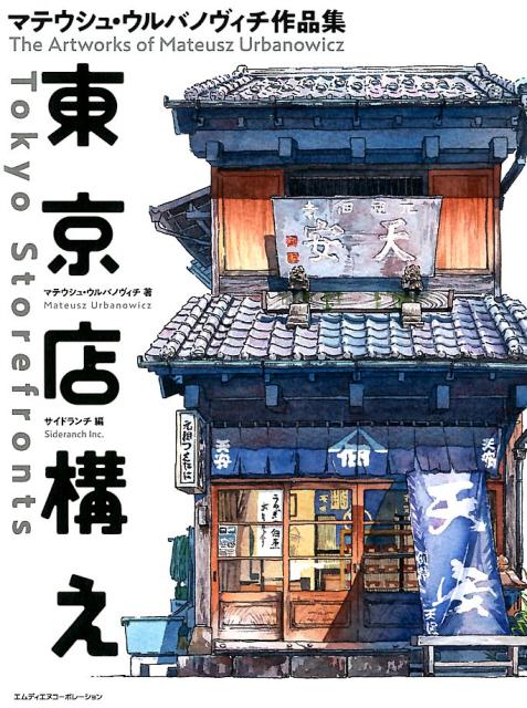 ポーランド出身のイラストレーター、マテウシュ・ウルバノヴィチが、東京にある古き良き建物をイラストで描く「東京店構え」シリーズ。２０１６年にインターネット上で発表されて話題となり、新聞やテレビなどでも取り上げられた人気イラスト企画が待望の書籍化！外国人作家の視点を通して綴られる、ノスタルジックな雰囲気漂う東京建物ガイドです。