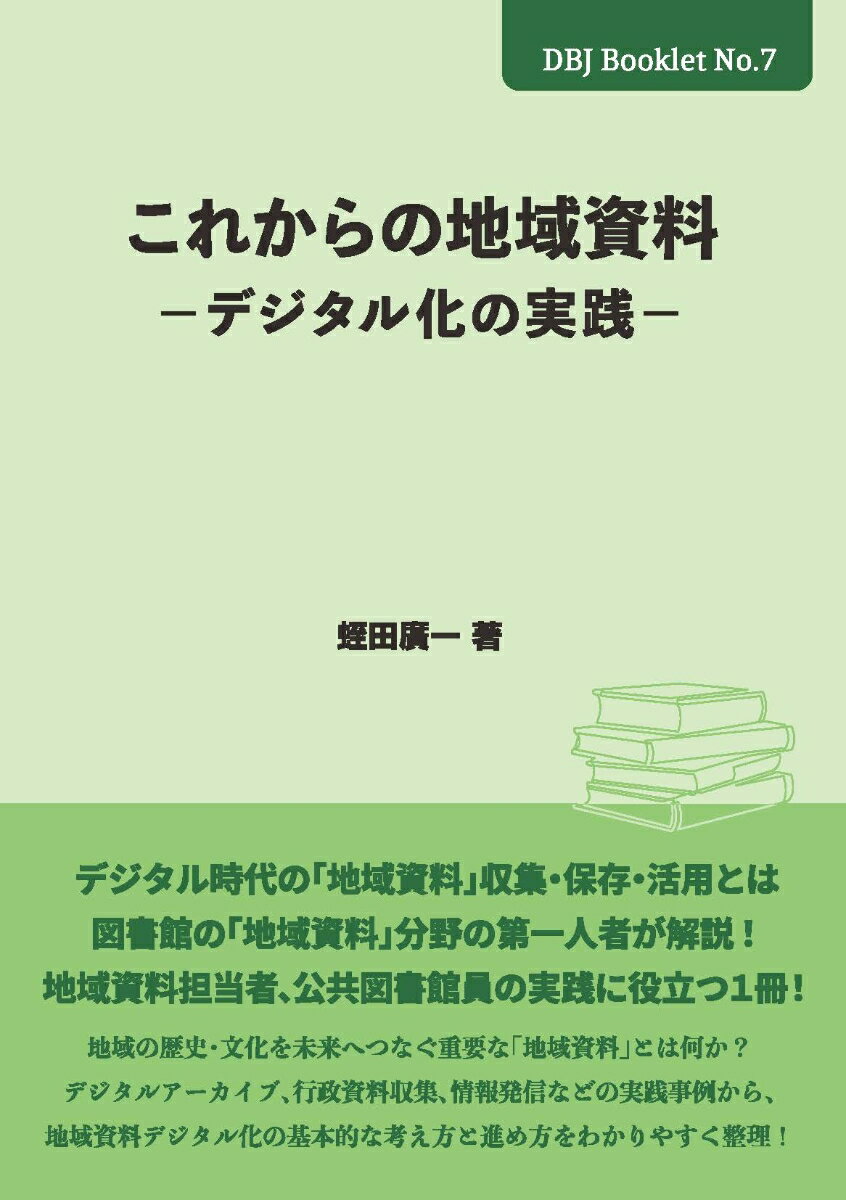 これからの地域資料ーデジタル化の実践ー