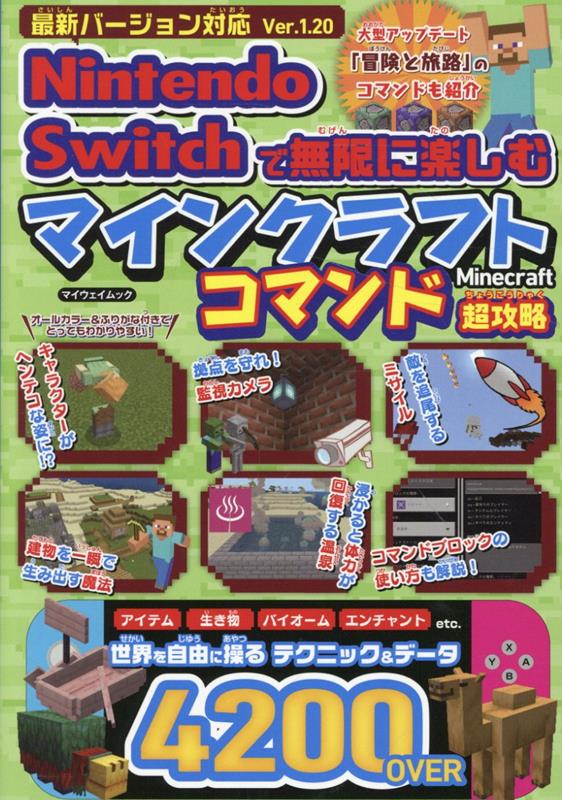 Nintendo　Switchで無限に楽しむマインクラフト　コマンド超攻略 （マイウェイムック）のサムネイル