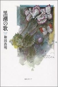 黒潮の歌