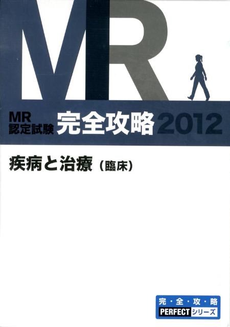 MR認定試験完全攻略疾病と治療（臨床）（2012）