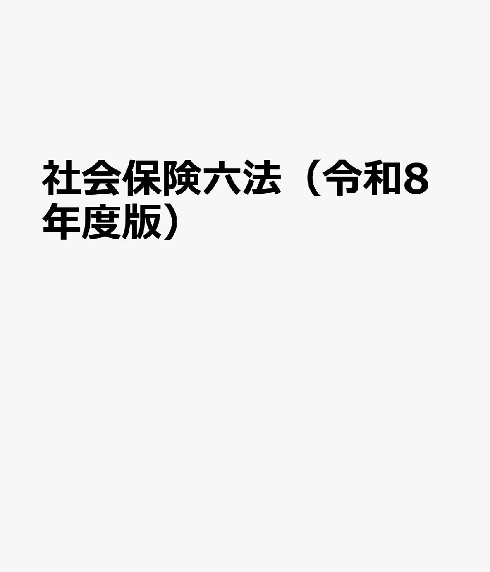 社会保険六法（令和8年度版）の表紙