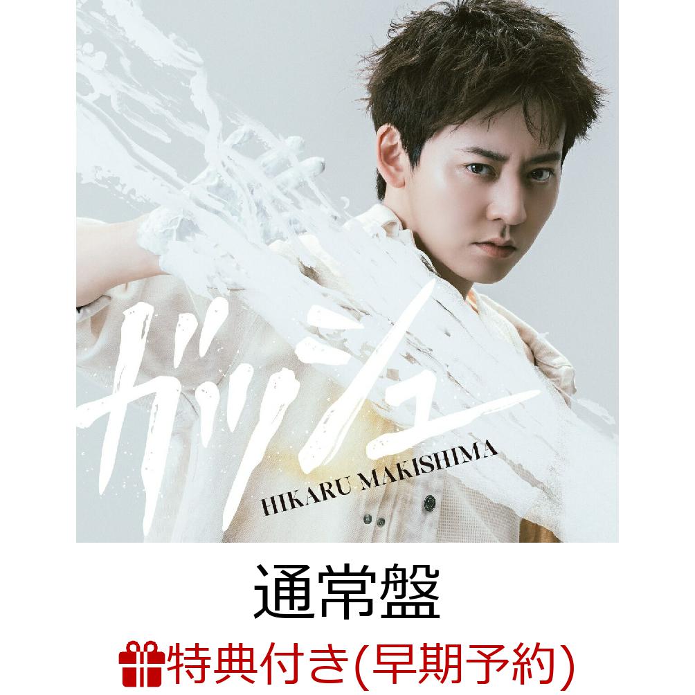 【楽天ブックス限定先着特典+早期予約特典】ガッシュ【通常盤】(コンパクトミラー約53×85mm 厚さ5mm+ミニフォト)