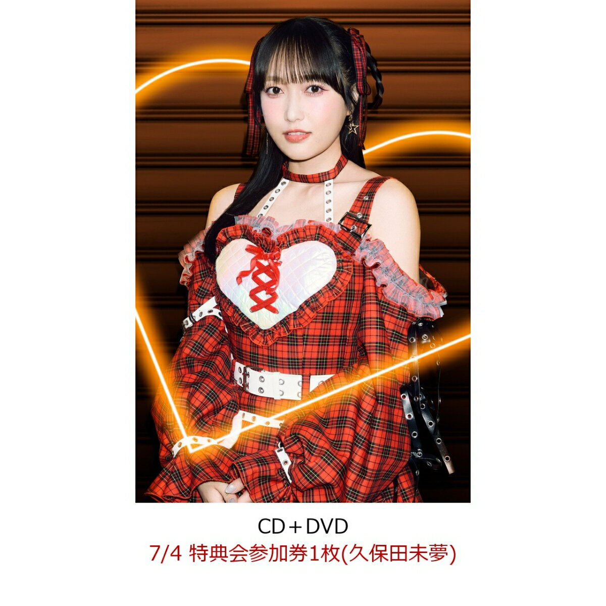 【楽天ブックス限定先着特典】【クレジットカード決済限定】【イベント対象】Welcome to あざとさワールド (CD＋DVD)(7/4 特典会参加券1枚(久保田未夢))