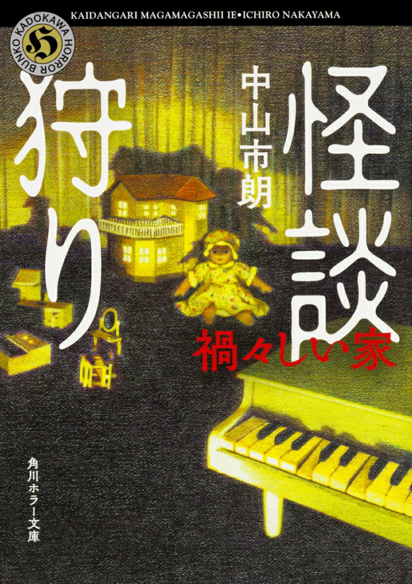 怪奇蒐集家・中山市朗が狩り集めた戦慄の建物怪談。人の気配がない角部屋から聞こえる妙に大きな生活音、引っ越し先で見つけた不気味なビデオテープ、誰もいない子ども部屋で突然鳴りだすおもちゃの音、夜の自転車置き場の地面に這うモノ……。「新耳袋」で話題騒然、今もさまざまな憶測を呼ぶ「山の牧場」の、今だから書ける、ここでしか読めない後日譚6話も収録。どの町にもある普通の建物が、異様なものを孕む空間かもしれない。文庫オリジナル。