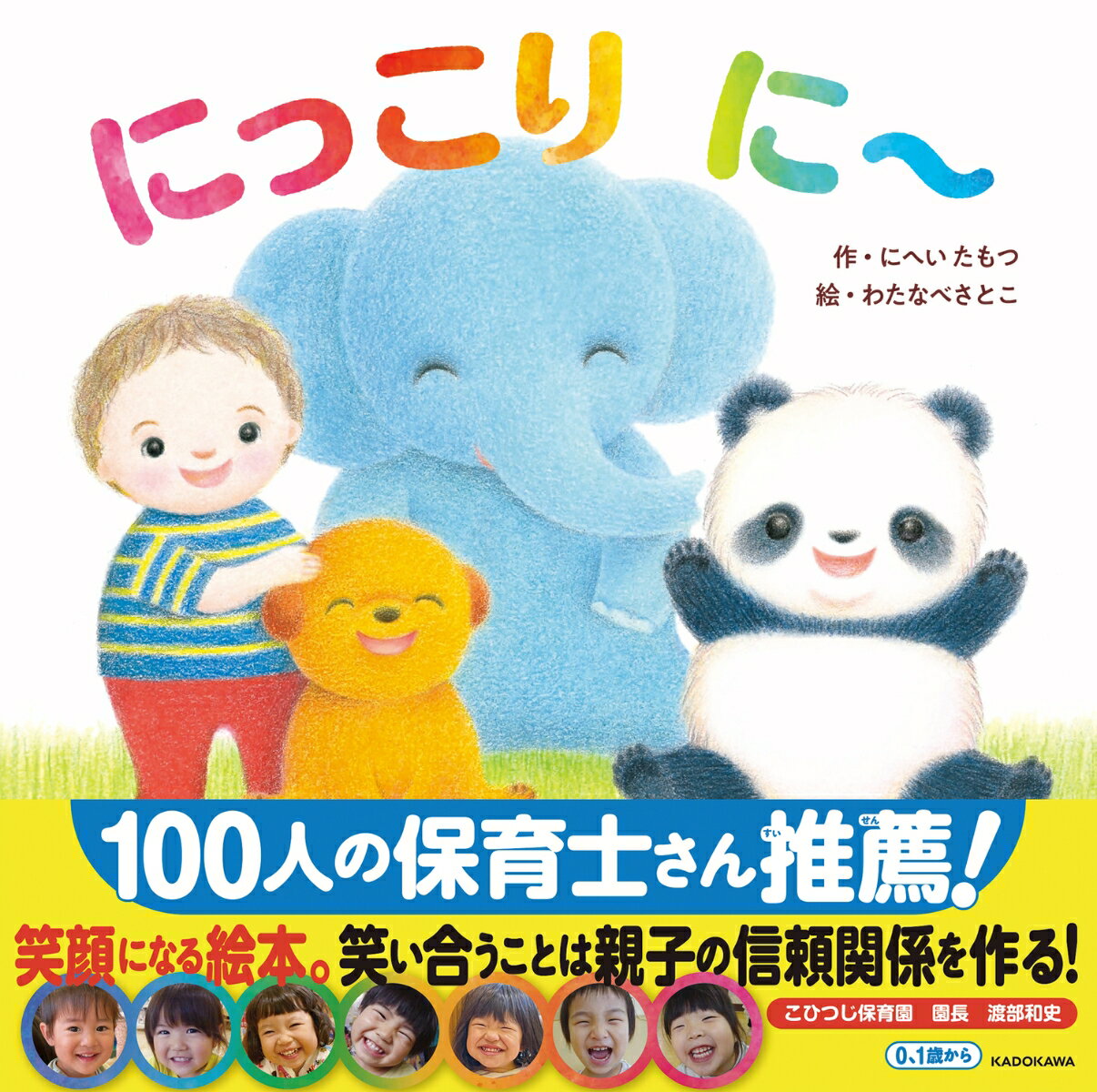 にっこり　に～ [ にへい　たもつ ]のサムネイル