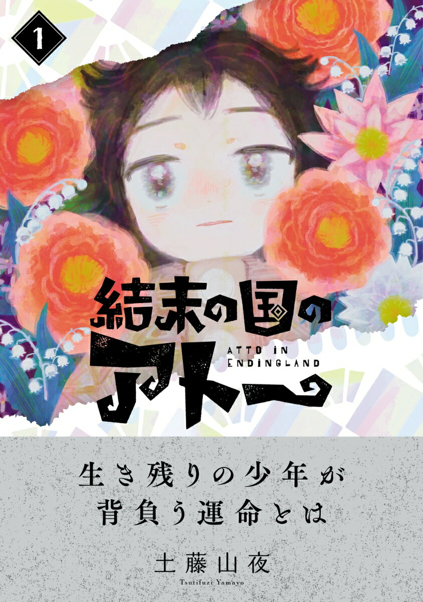 結末の国のアトー 1巻 表紙