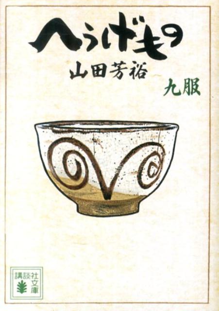 へうげもの　九服