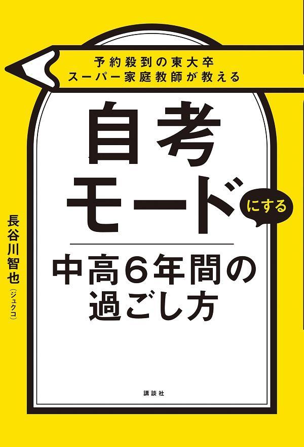 予約殺到の東大卒スーパー家庭教師が教える　自考モードにする　中高6年間の過ごし方