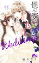 僕の家においで Wedding 12 （マーガレットコミックス） 